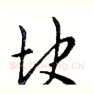 块