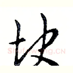块