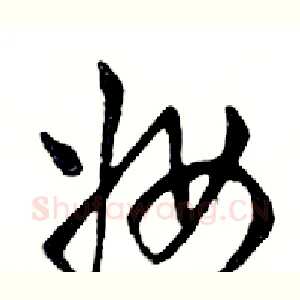 妆