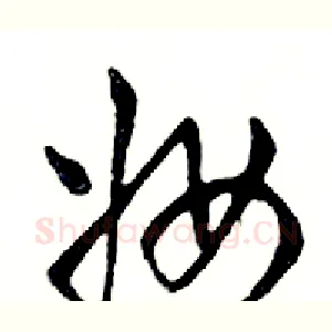 妆