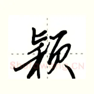 颖