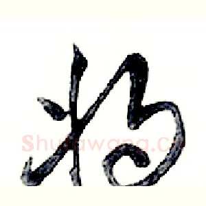将