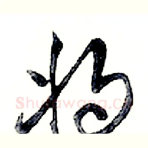 将