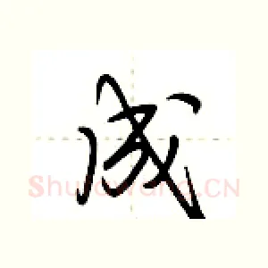 成