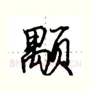 颙