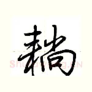 耥