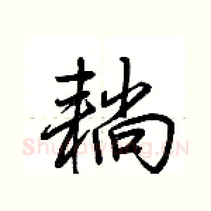 耥