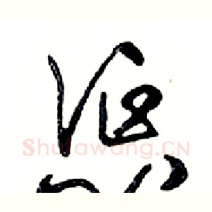 惩