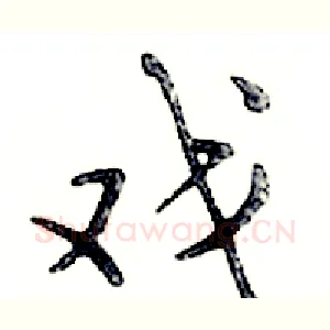 戏