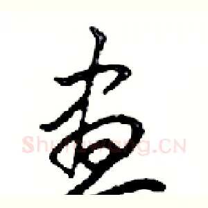 晝