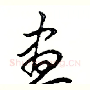 晝