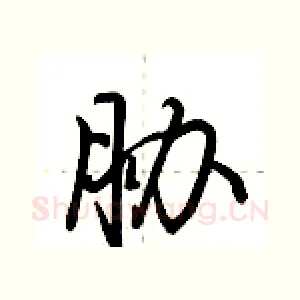 胁