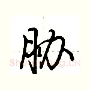 胁