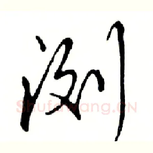 浏
