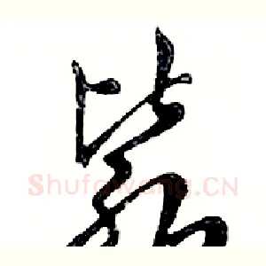 毙