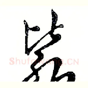 毙