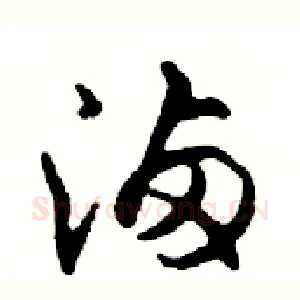 滷