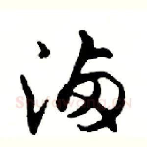滷