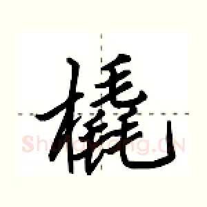 橇