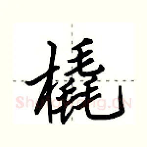 橇