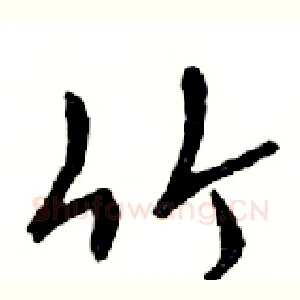 竹