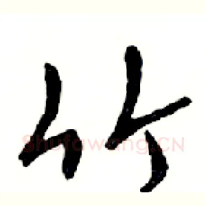 竹
