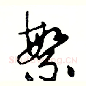 繁