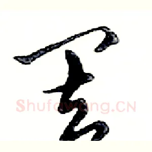 罢