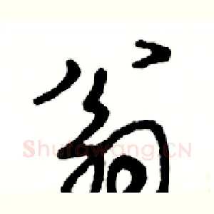 翁