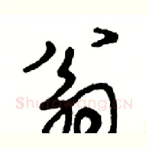 翁