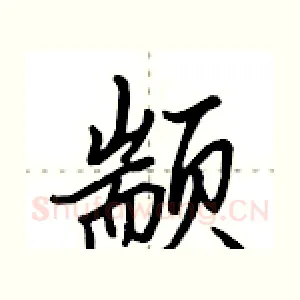 颛
