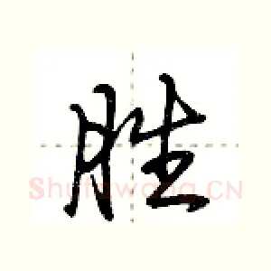 胜