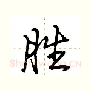 胜