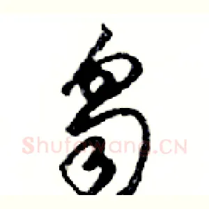 芻