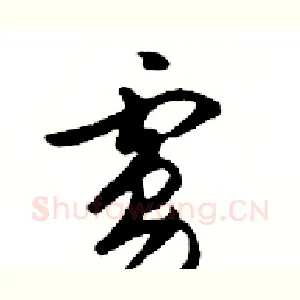 虜