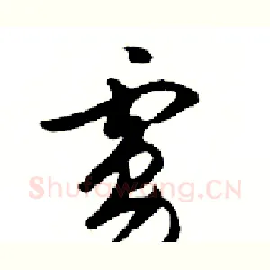 虜