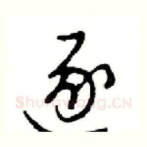 逐