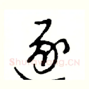逐