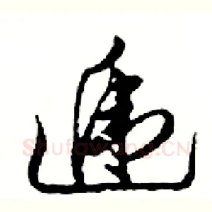 遞