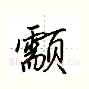 颥