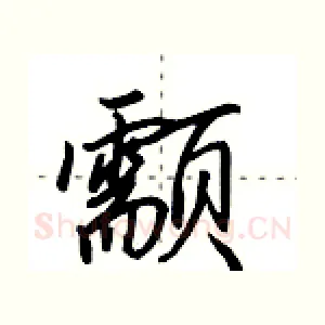 颥