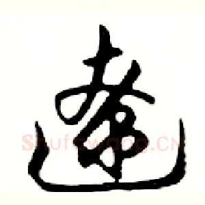 遼