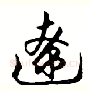 遼