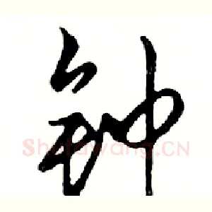 钟
