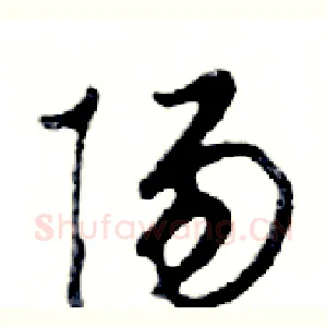 陽