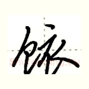饻