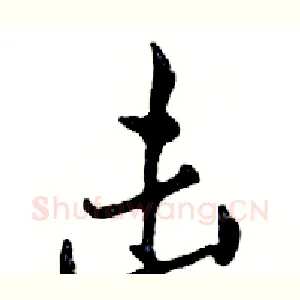 击