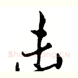击