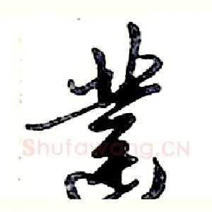 凿