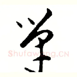 單